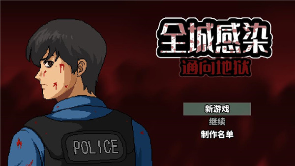 全城感染游戏官方版1