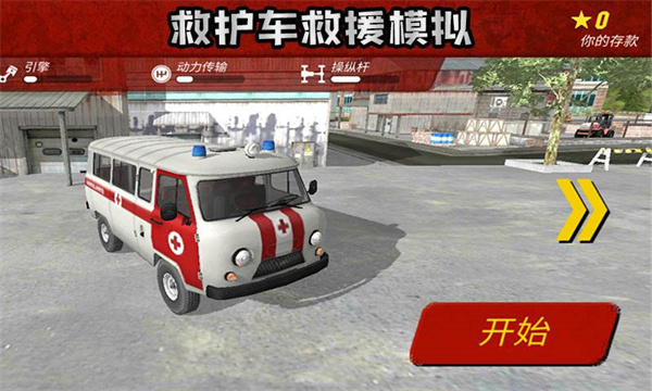 救护车救援模拟官方版5