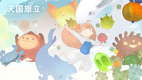 天国旅立游戏官方版最新版1