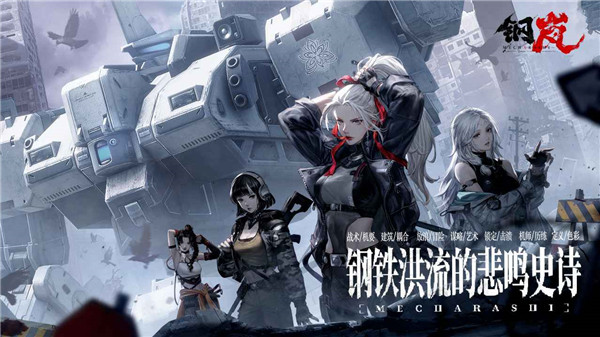 钢岚手游官方正版1