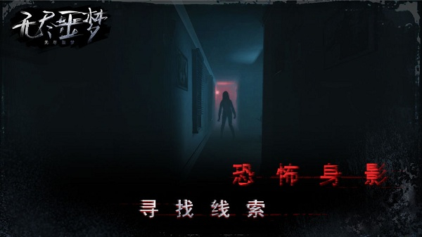 无尽噩梦2023最新版4
