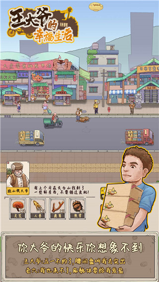 王大爷的幸福生活破解版4