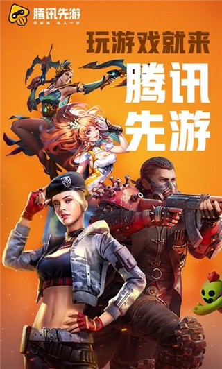 腾讯先游最新版(腾讯先锋)2