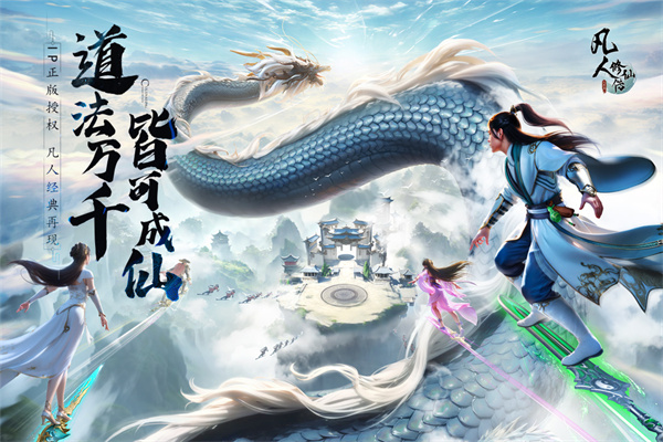 凡人修仙传人界篇手游折扣版3