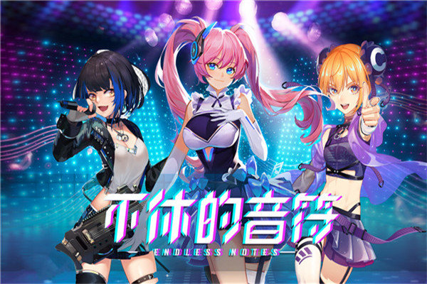 不休的音符无限体力版1