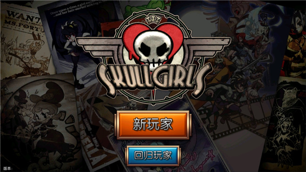 Skullgirls最新版1