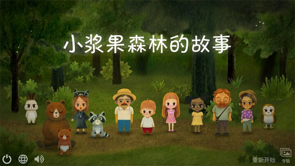 小浆果之林故事中文版1