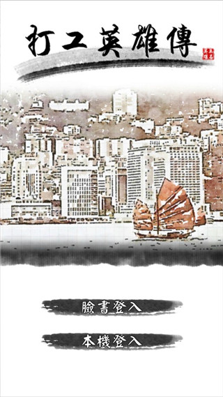 打工英雄传破解版1