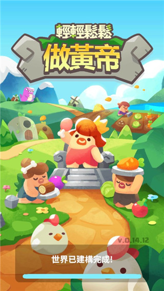 轻轻松松做黄帝破解版1