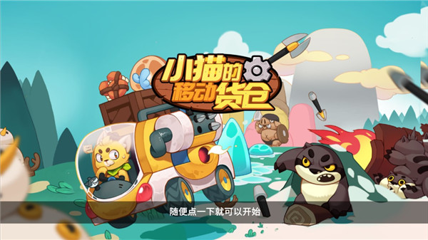 小猫的移动货仓最新版1