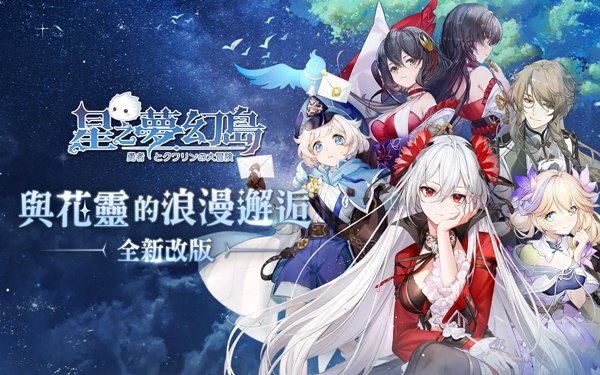 星之梦幻岛台服官方正版1