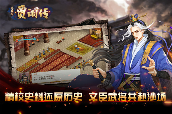 三国志贾诩传九游版3