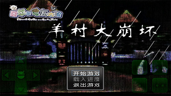 羊村大崩坏手机版完整版1