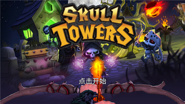 骷髅塔城堡防御中文版2