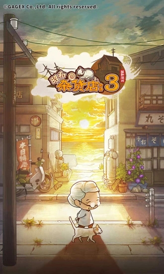 昭和杂货店物语3游戏最新版1