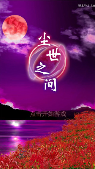 尘世之间手游最新版3