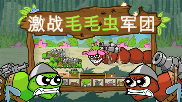 激战毛毛虫军团破解版中文版5