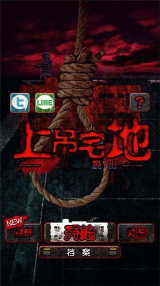 上吊宅地脱出汉化版1