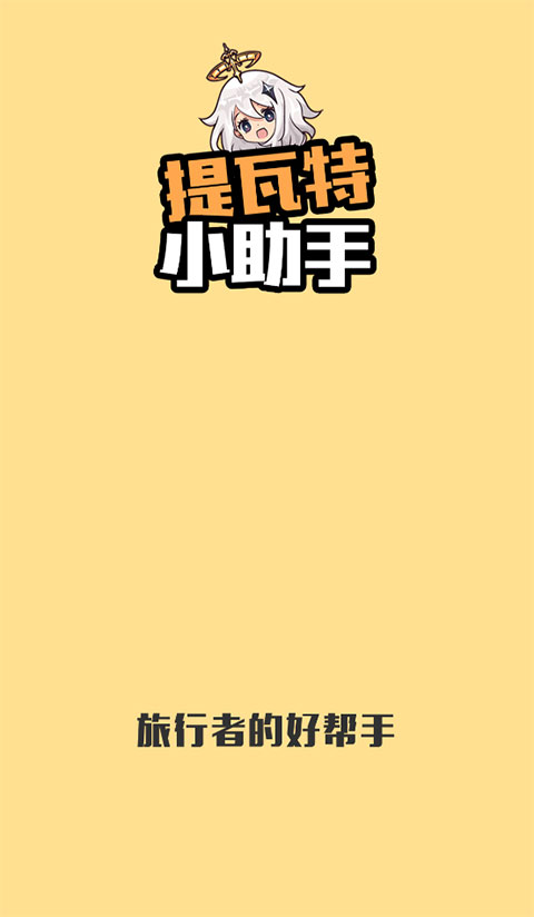 提瓦特小助手app官方版1