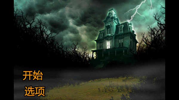 恐怖庄园的秘密中文版2