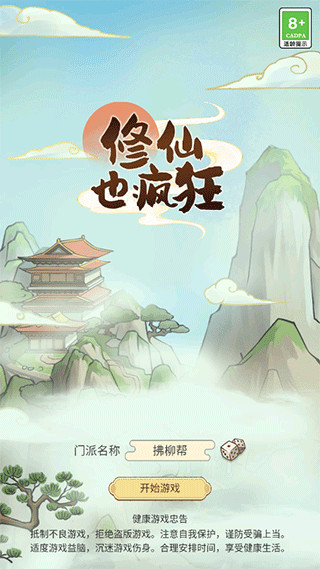 修仙也疯狂最新版5
