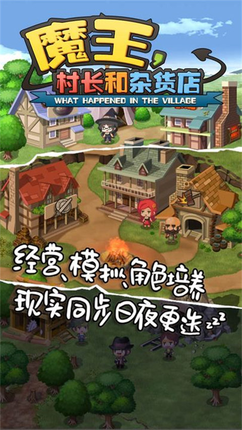 魔王村长和杂货店最新版1