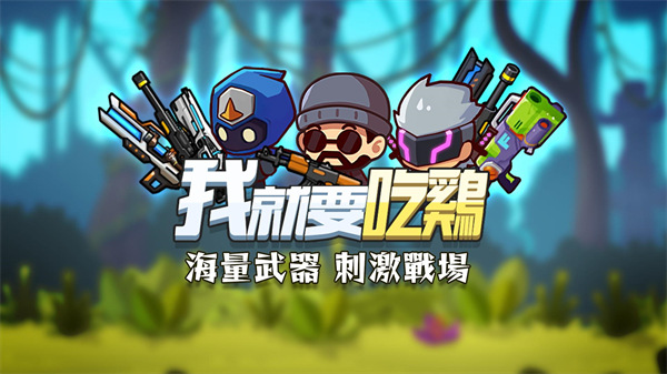 我就要吃鸡国际服正版2