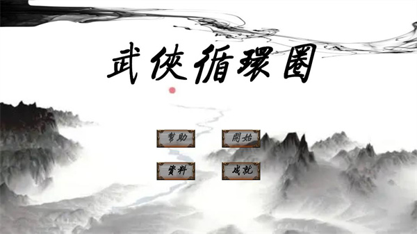 武侠循环圈破解版1