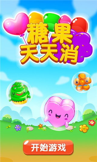 糖果天天消官方版5