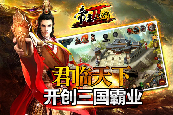 帝王三国2官方版4