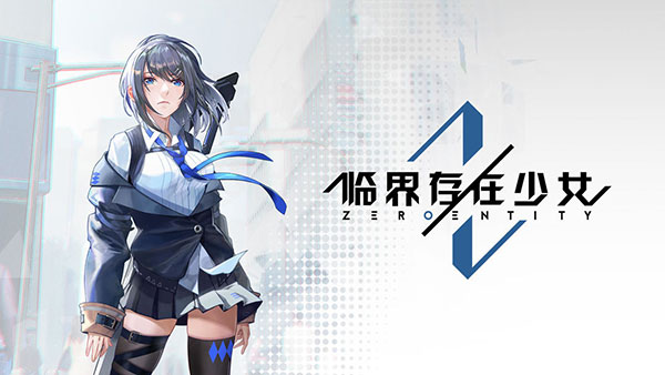 临界存在少女手游最新版5