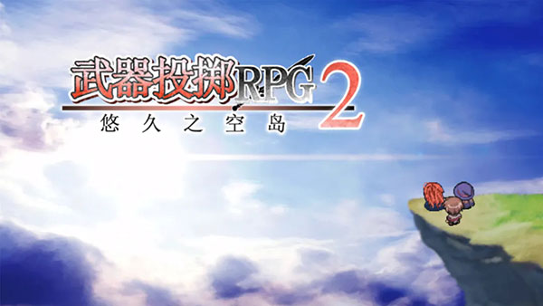 武器投掷RPG2悠久之空岛官方最新版1