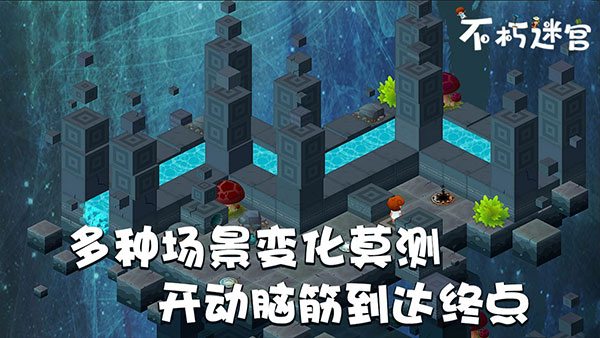 不朽迷宫最新版4