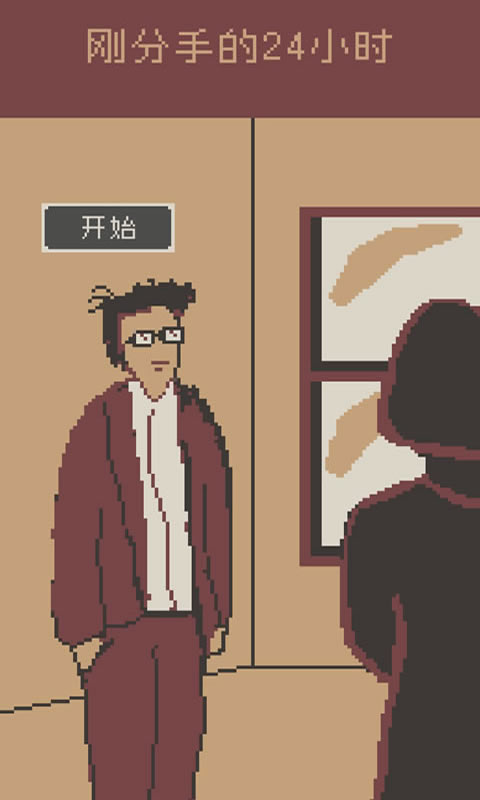 刚分手的24小时官方版1