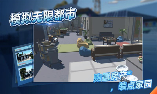 模拟无限都市手机版1