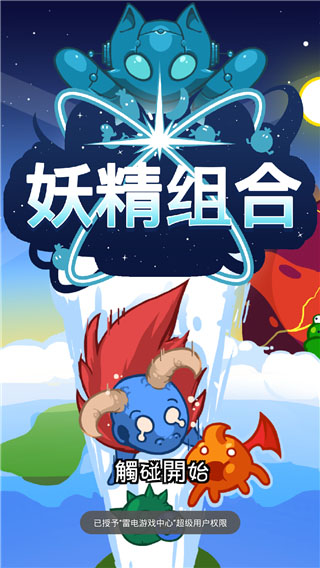 妖精组合破解版4