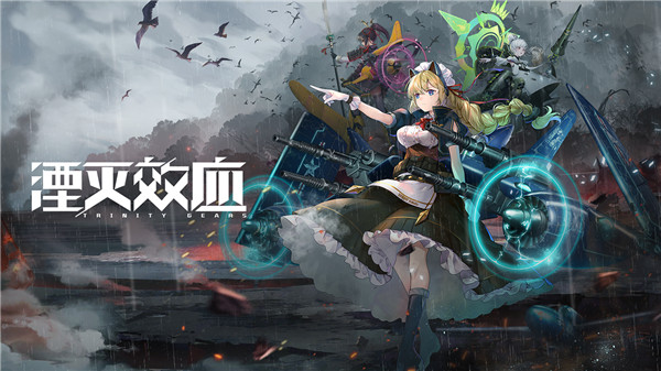 湮灭效应手游最新版1