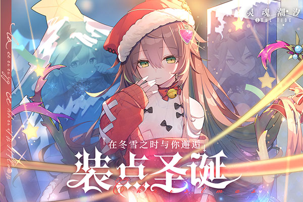 灵魂潮汐华为版1