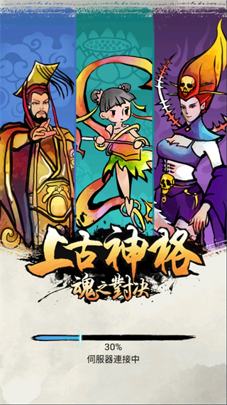 上古神格魂之对决破解版1