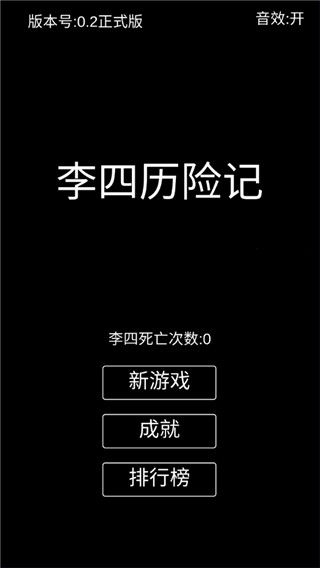 李四历险记无限资源破解版1