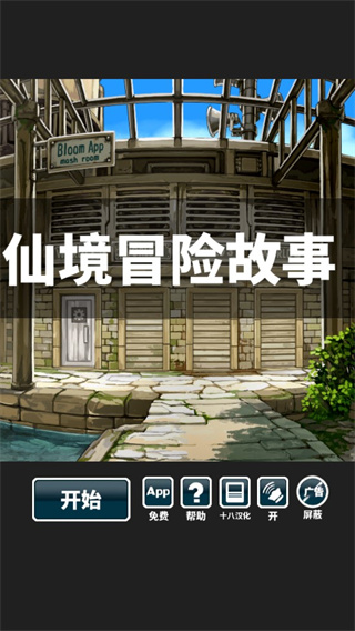 仙境冒险故事汉化版1