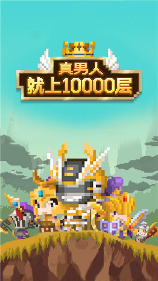 真男人就上10000层游戏1