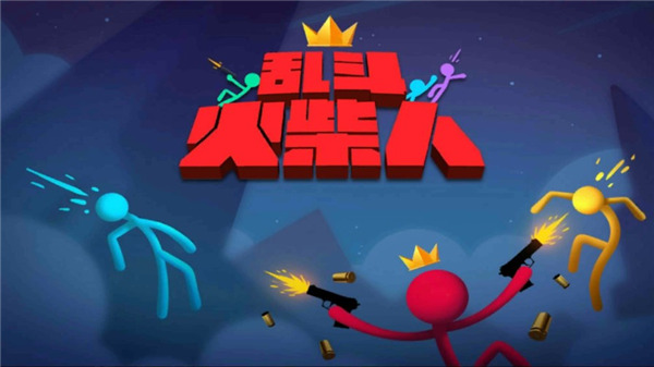乱斗火柴人中文版1