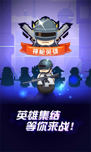 神枪英雄抖音小游戏1