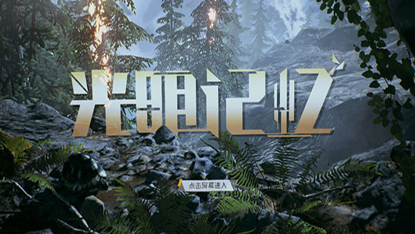 光明记忆手机版最新版1