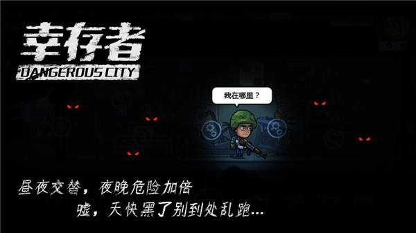 幸存者危城百度版2