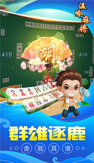 同城游温岭麻将手机版4