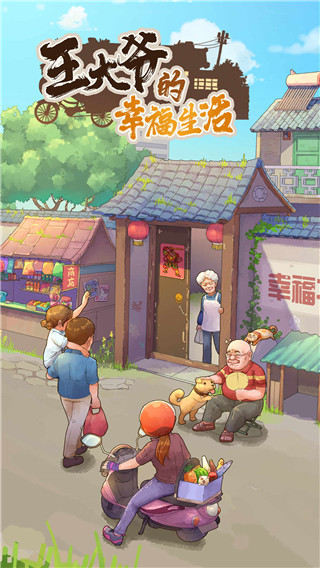 王大爷的幸福生活破解版1