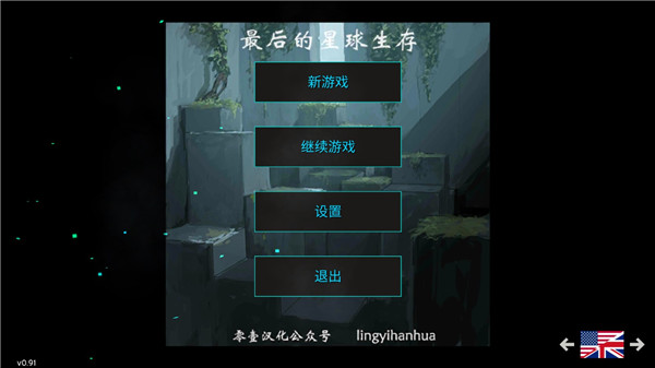 最后的星球生存中文版1