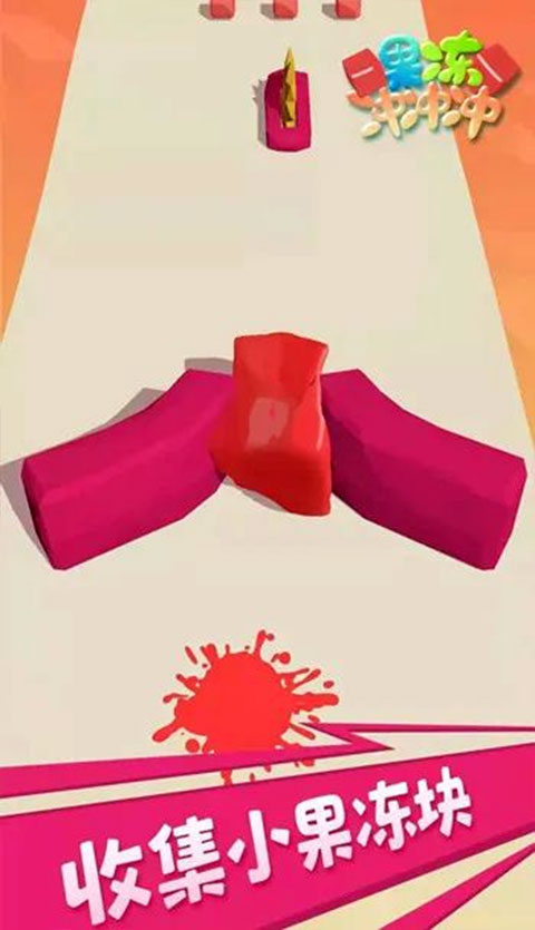 果冻冲冲冲正版游戏2